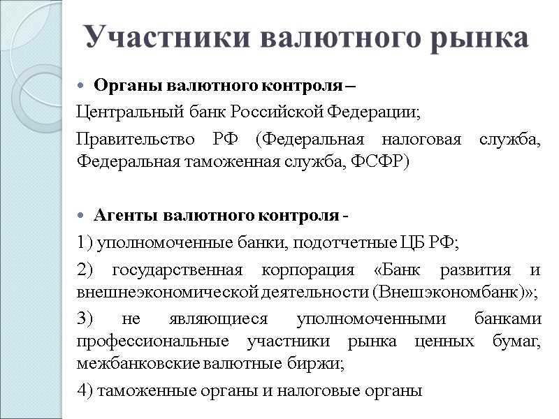 Участники валютного рынка Органы валютного контроля –  Центральный банк Российской Федерации; Правительство РФ